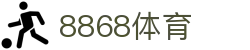 8868体育-全网最全最有氛围的体育赛事直播平台